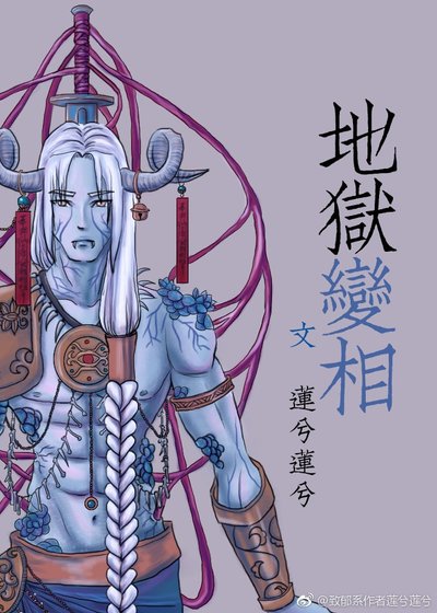 地獄變相